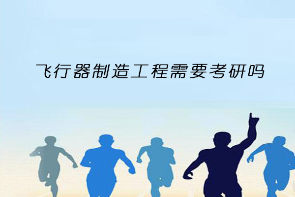 飞行器制造工程考研